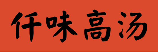 3餐饮产业展优质参展企业公布麻将胡了试玩大牌云集！202(图67)